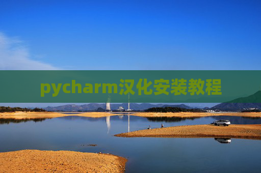pycharm汉化安装教程