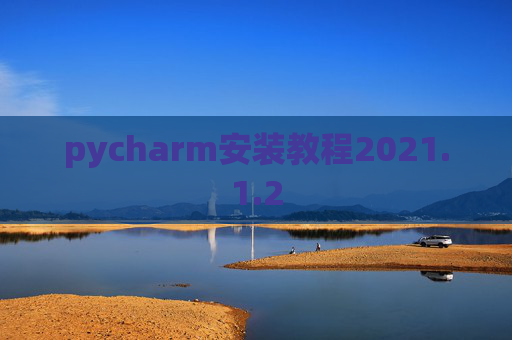 pycharm安装教程2021.1.2