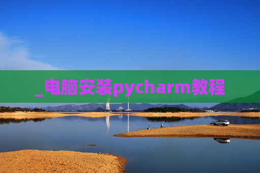 _电脑安装pycharm教程